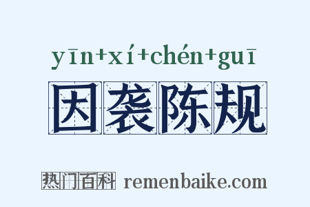 因袭陈规是什么意思的图片